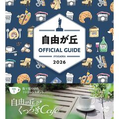 自由が丘オフィシャルガイド 2026