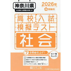 ’２６　春　神奈川県高校入試模擬テ　社会