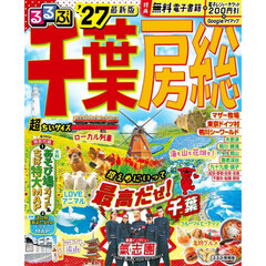 るるぶ千葉 房総'27超ちいサイズ