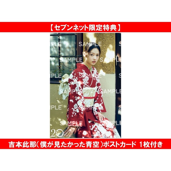 20±SWEET[トゥエンティ・スウィート] 2026　JANUARY【セブンネット限定特典：吉本此那（僕が見たかった青空）ポストカード 1枚付き】