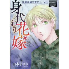 霊能者緒方克巳ＳＣ編　５