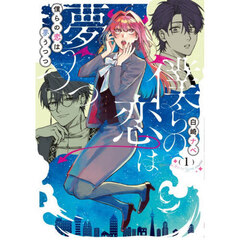 僕らの恋は夢うつつ　１