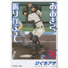 おおきく振りかぶって　３６