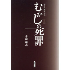 むかしの死罪　街角の歴史小説