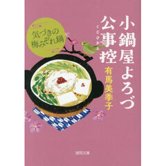 気づきの梅みぞれ鍋　小鍋屋よろづ公事控