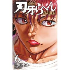 刃牙らへん　６