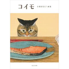 コイモ 小熊香奈子画集