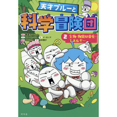 天才ブルーと科学冒険団　２　生物・物質の変化・エネルギー