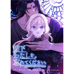 陛下わたしを忘れてください 4巻【セブンネット限定】