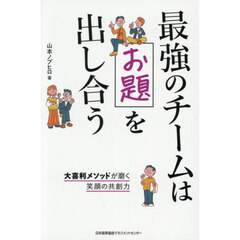最強のチームはお題を出し合う　大喜利メソッドが磨く笑顔の共創力