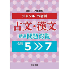 ジャンル・作品別古文・漢文精選問題総覧　令和５－７年度版　２巻セット