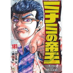 ミナミの帝王　１８７