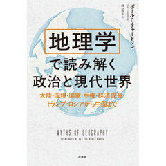 地理学で読み解く政治と現代世界　大陸・国境・国家・主権・経済成長・トランプ・ロシアから中国まで
