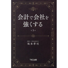 会計で会社を強くする　第３版
