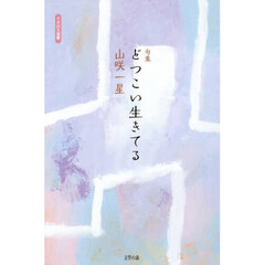 どつこい生きてる　句集