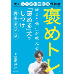 褒めトレ　ゆうと先生が教える「褒める」犬のしつけ完全ガイド