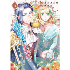 竜陛下のお妃はお断りしたい！～竜陛下は10番目の側妃を溺愛中～　６