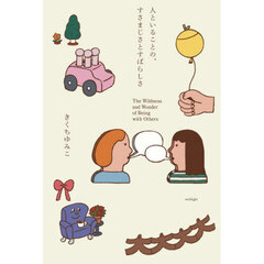 人といることの、すさまじさとすばらしさ