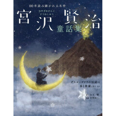 宮沢賢治童話集　グスコーブドリの伝記・春と修羅（序）など
