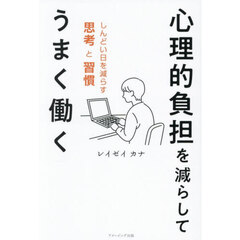 心理的負担を減らしてうまく働く　しんどい日を減らす思考と習慣