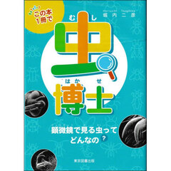 この本１冊で虫博士