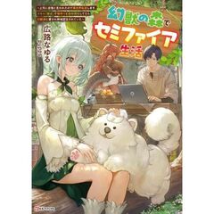幻獣の森でセミファイア生活　～上司に怠慢と言われたので異世界転居します。スキル『錬成』で物作りと森林開拓してたら幻獣達に愛され神域認定されていた～