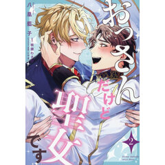 おっさんだけど聖女です　２