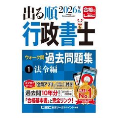 2026年版 出る順行政書士 ウォーク問 過去問題集 1 法令編