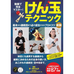 動画で完全マスター！けん玉テクニック　基本から連続技まで必ず成功させるプロのコツ　新版