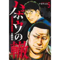 ハボウの轍　公安調査庁調査官・土師空也　５