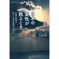 日本の霊性が甦るとき