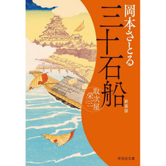 三十石船　新装版