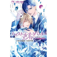 ハイスクール・オーラバスター・エンゲイジ　４