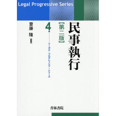 民事執行　第２版