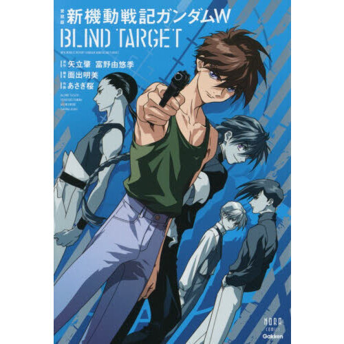 愛蔵版 新機動戦記ガンダムW BLIND TARGET 通販｜セブンネットショッピング