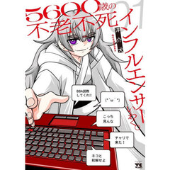 ５６００歳の不老不死インフルエンサーいわく。　１