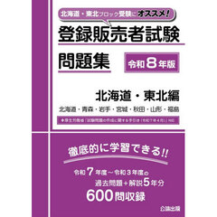 登録販売者試験問題集　令和８年版北海道・東北編　北海道・青森・岩手・宮城・秋田・山形・福島