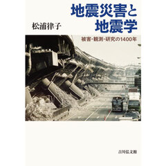 地震災害と地震学　被害・観測・研究の１４００年