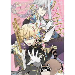 クズ王子やりなおす！～ざまぁされて死んだけど、今度は筋書きブチ壊して生き延びる～　１