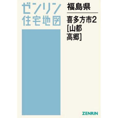 福島県　喜多方市　２　山都・高郷