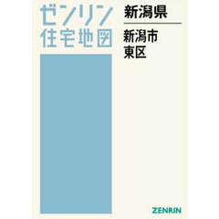 新潟県　新潟市　東区