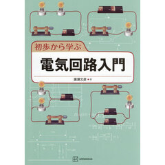 初歩から学ぶ電気回路入門