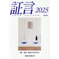 証言　ナガサキ・ヒロシマの声　第３９集（２０２５）