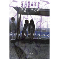 こわいものがうつる