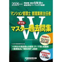２０２６年度版　マンション管理士・管理業務主任者　　Ｗマスター過去問集
