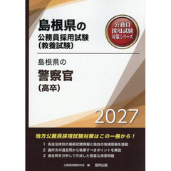 ’２７　島根県の警察官（高卒）