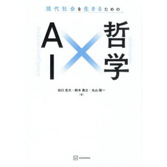 現代社会を生きるためのＡＩ×哲学