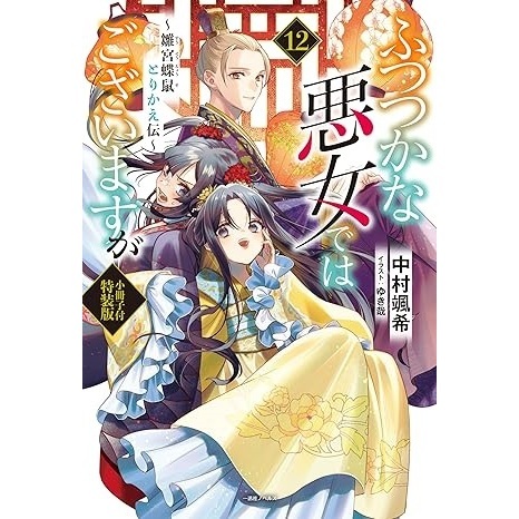 ふつつかな悪女ではございますが 12 ～雛宮蝶鼠とりかえ伝～ 小冊子付