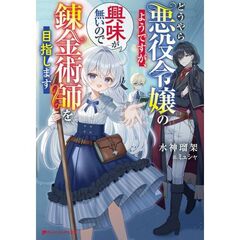 どうやら悪役令嬢のようですが、興味が無いので錬金術師を目指します
