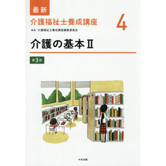 最新介護福祉士養成講座　４　第３版　介護の基本　２